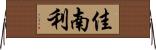佳南利 Horizontal Wall Scroll