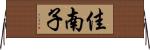 佳南子 Horizontal Wall Scroll