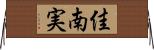佳南実 Horizontal Wall Scroll