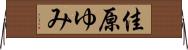 佳原ゆみ Horizontal Wall Scroll