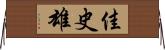 佳史雄 Horizontal Wall Scroll