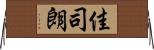 佳司朗 Horizontal Wall Scroll