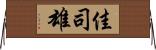 佳司雄 Horizontal Wall Scroll