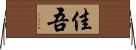 佳吾 Horizontal Wall Scroll