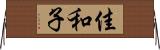佳和子 Horizontal Wall Scroll