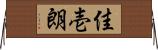 佳壱朗 Horizontal Wall Scroll