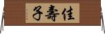 佳壽子 Horizontal Wall Scroll