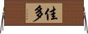 佳多 Horizontal Wall Scroll