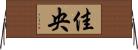 佳央 Horizontal Wall Scroll