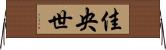 佳央世 Horizontal Wall Scroll
