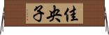 佳央子 Horizontal Wall Scroll