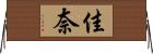 佳奈 Horizontal Wall Scroll