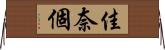 佳奈個 Horizontal Wall Scroll