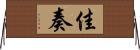 佳奏 Horizontal Wall Scroll