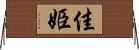 佳姫 Horizontal Wall Scroll