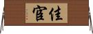 佳宦 Horizontal Wall Scroll