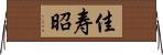佳寿昭 Horizontal Wall Scroll