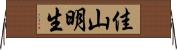 佳山明生 Horizontal Wall Scroll