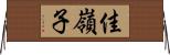 佳嶺子 Horizontal Wall Scroll