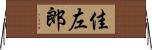 佳左郎 Horizontal Wall Scroll