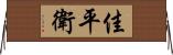 佳平衛 Horizontal Wall Scroll