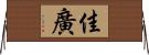 佳廣 Horizontal Wall Scroll