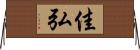 佳弘 Horizontal Wall Scroll