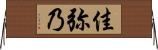 佳弥乃 Horizontal Wall Scroll