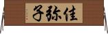 佳弥子 Horizontal Wall Scroll