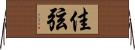 佳弦 Horizontal Wall Scroll