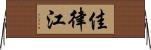 佳律江 Horizontal Wall Scroll