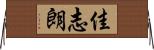 佳志朗 Horizontal Wall Scroll
