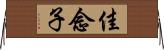 佳念子 Horizontal Wall Scroll