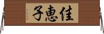 佳恵子 Horizontal Wall Scroll