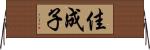 佳成子 Horizontal Wall Scroll
