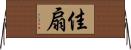 佳扇 Horizontal Wall Scroll