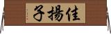 佳揚子 Horizontal Wall Scroll
