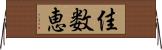 佳数恵 Horizontal Wall Scroll