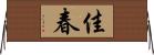 佳春 Horizontal Wall Scroll