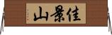 佳景山 Horizontal Wall Scroll