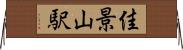 佳景山駅 Horizontal Wall Scroll