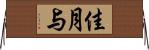佳月与 Horizontal Wall Scroll