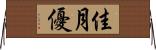 佳月優 Horizontal Wall Scroll