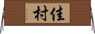 佳村 Horizontal Wall Scroll