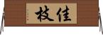 佳枝 Horizontal Wall Scroll
