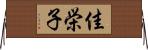 佳栄子 Horizontal Wall Scroll