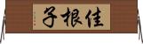 佳根子 Horizontal Wall Scroll