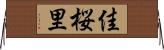 佳桜里 Horizontal Wall Scroll
