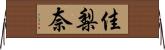 佳梨奈 Horizontal Wall Scroll