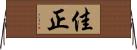 佳正 Horizontal Wall Scroll
